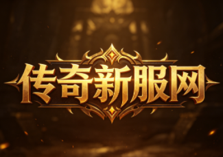 三端互通传奇手游1.85